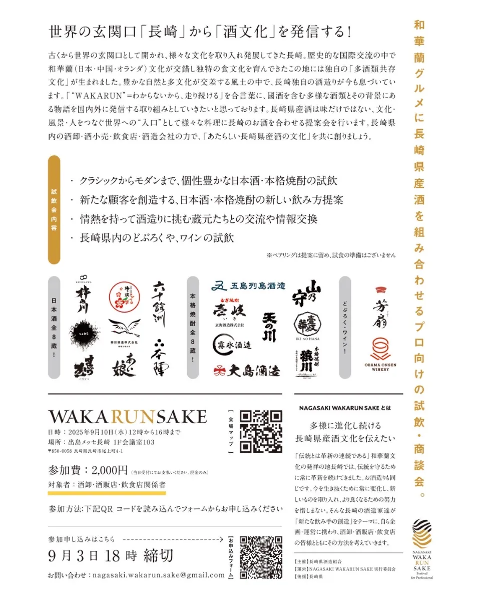 「NAGASAKI WAKARUN SAKE Festival」の開催について-2