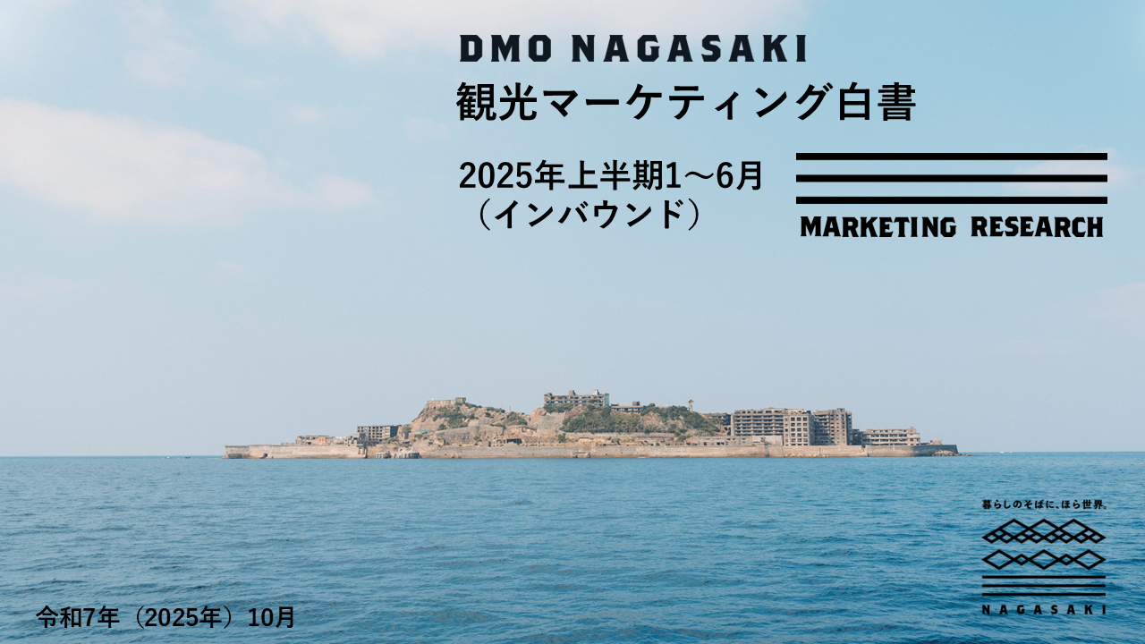 【協会会員限定・まちづくりネットワークメンバー限定 】観光マーケティング白書　2025年上半期（インバウンド）を公開しました。-1