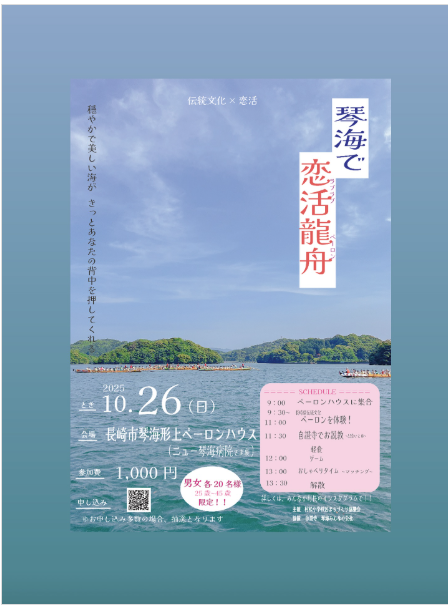 「琴海で恋活龍船」開催-1