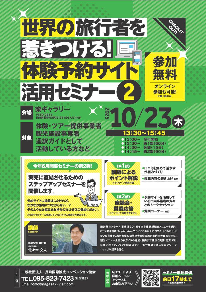 【10月23日(木)開催】世界の旅行者を惹きつける!体験予約サイト活用セミナー《PART2》-1