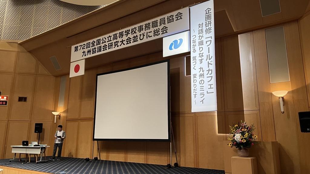【お知らせ】「第72回全国公立高等学校事務職員協会九州協議会研究大会並びに総会」主催者の声を掲載しました-1
