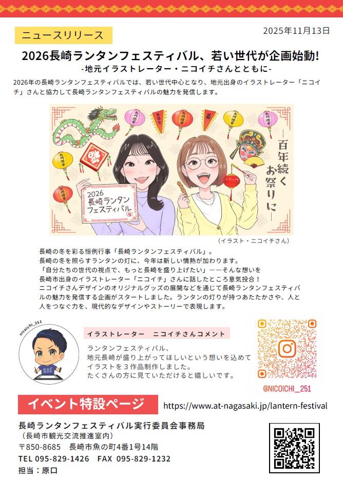 ランタンフェスティバル×イラストレーターニコイチさんコラボ企画！グッズ販売開始-1