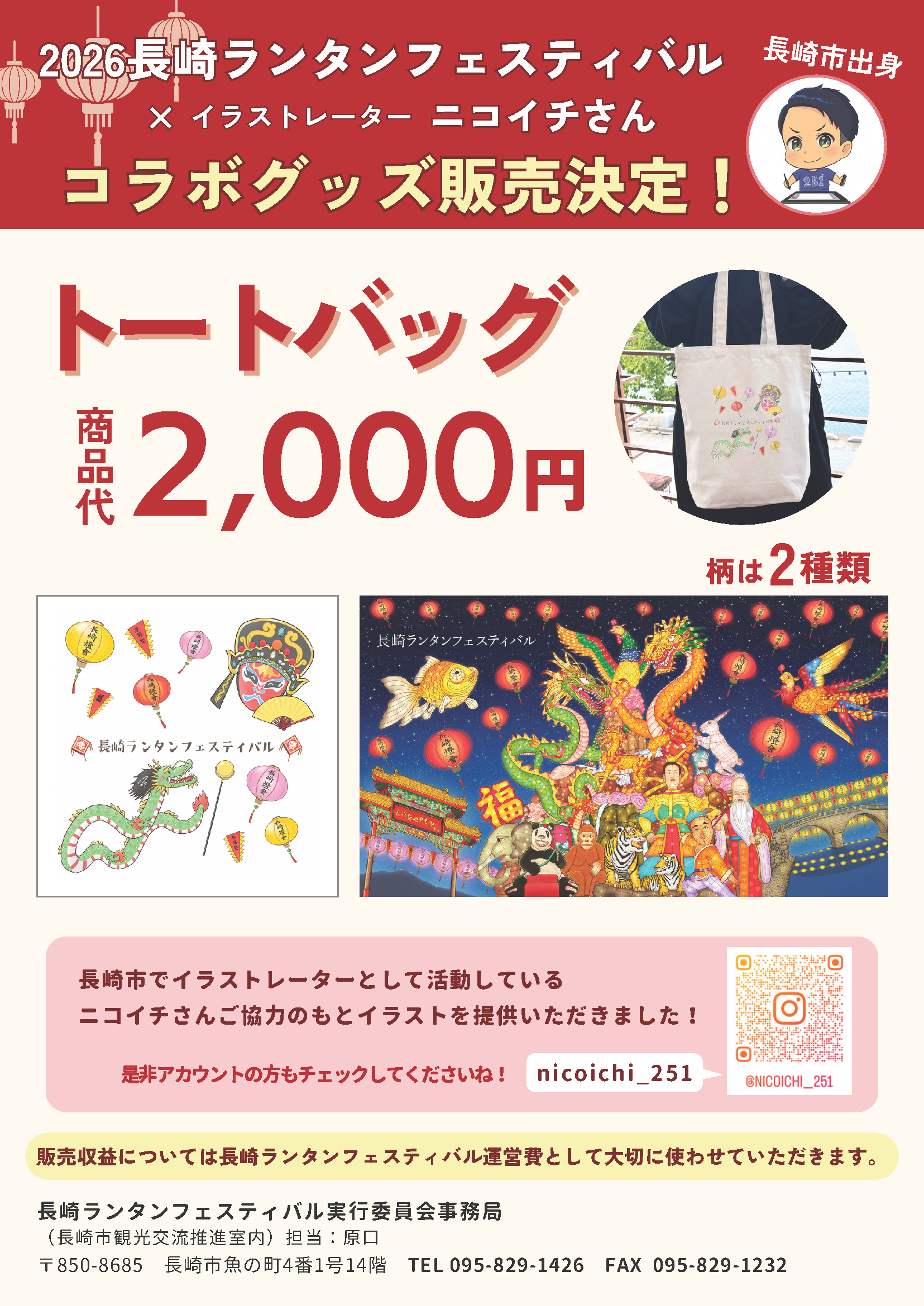 ランタンフェスティバル×イラストレーターニコイチさん新作発表！＆グッズ販売開始！-4