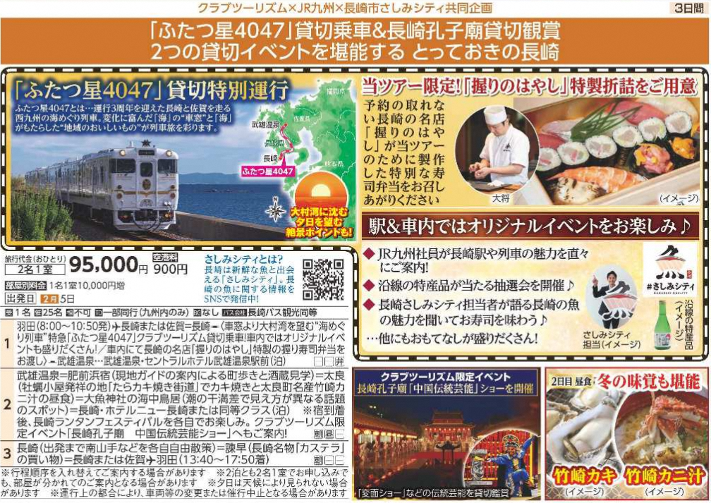 【お知らせ】クラブツーリズム×JR九州×長崎市さしみシティ共同企画　旅行プラン-1