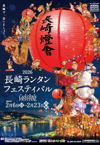 2026長崎ランタンフェスティバルのパンフレットを掲載しました！-1