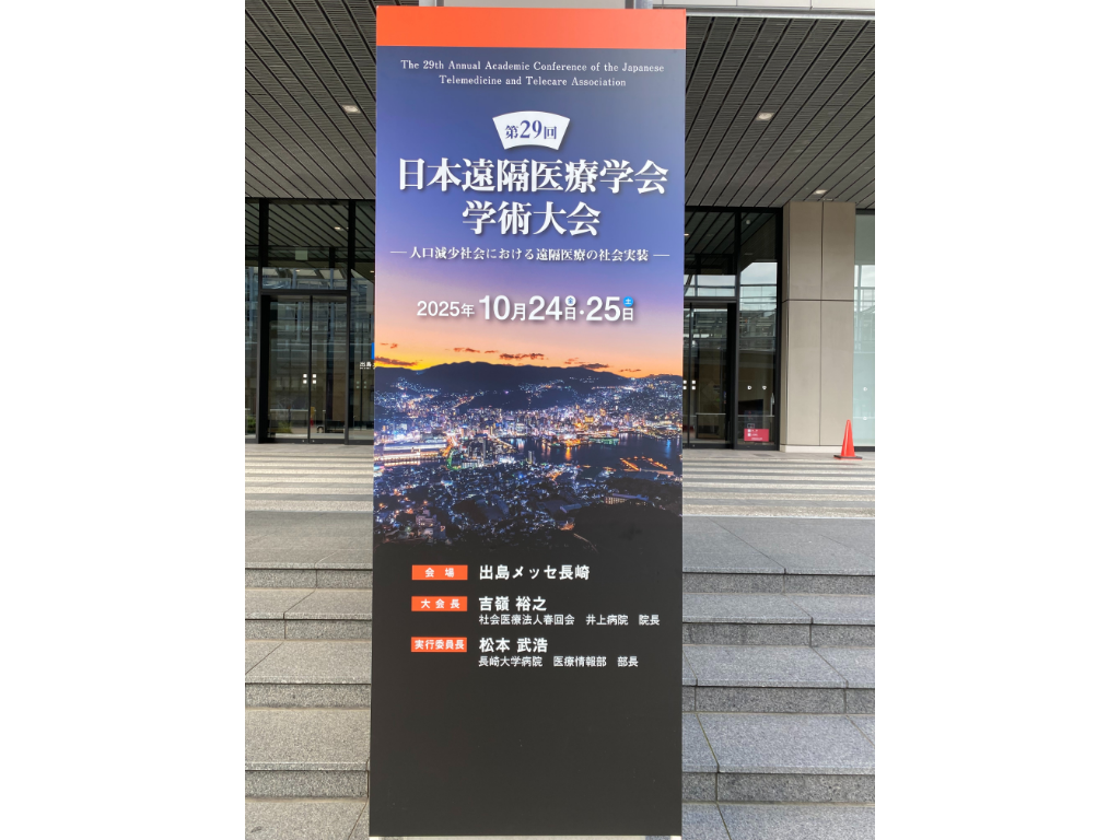 【お知らせ】「第29回日本遠隔医療学会学術大会」主催者の声を掲載しました-1