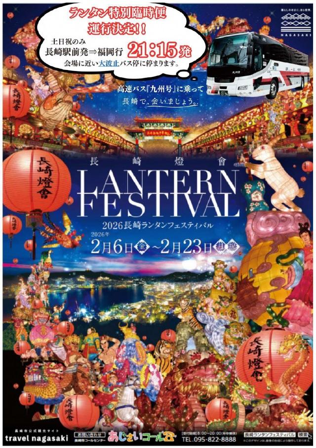九州号が長崎ランタンフェスティバル特別臨時便を運行します！-1