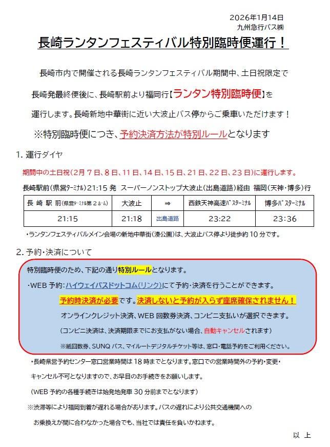 九州号が長崎ランタンフェスティバル特別臨時便を運行します！-2