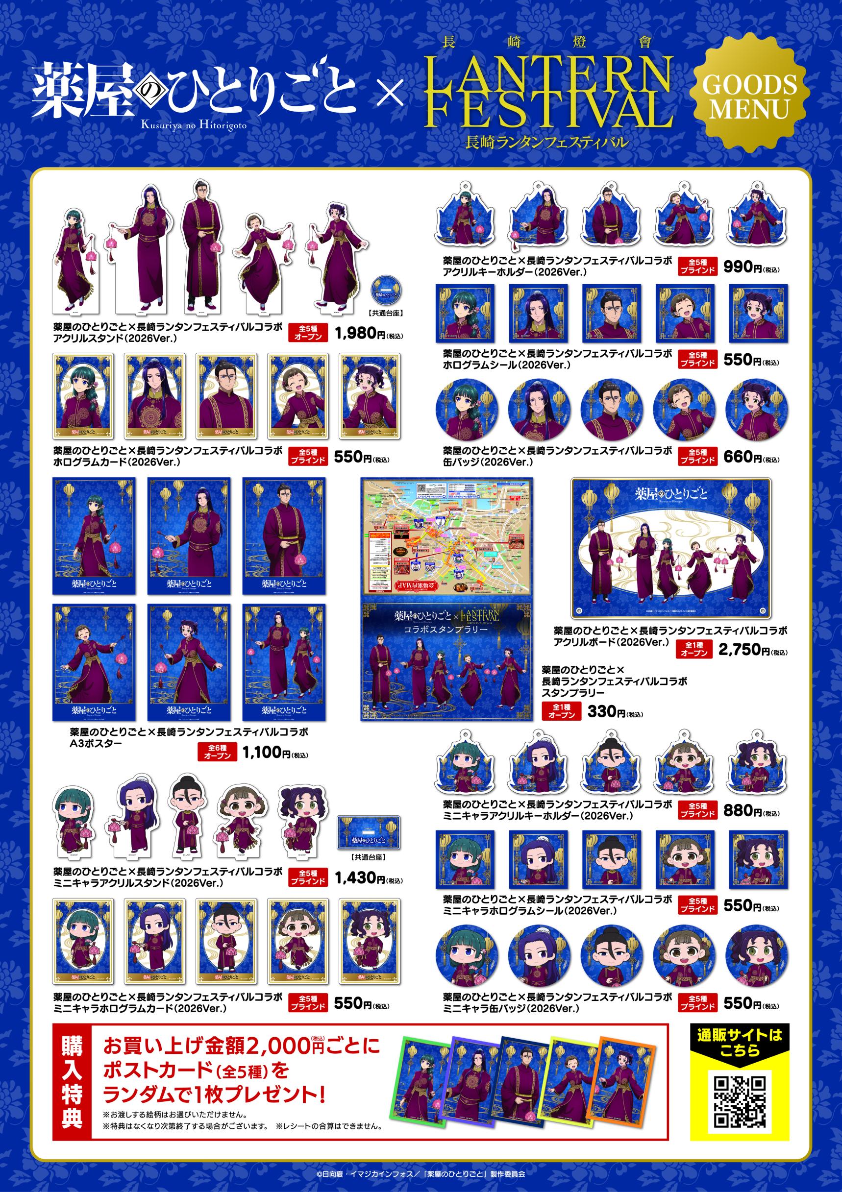 🏮2026長崎ランタンフェスティバル×TVアニメ『#薬屋のひとりごと』コラボ　商品ラインナップ解禁🏮-2