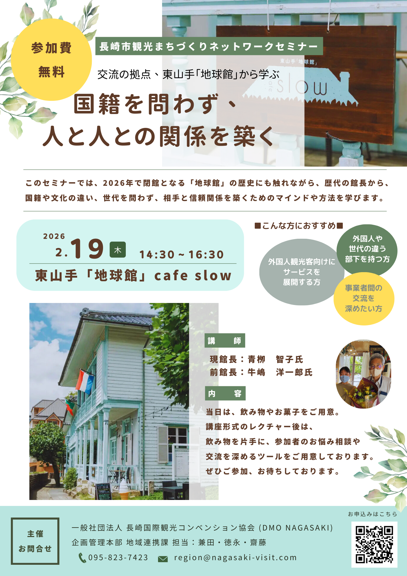 【参加無料】2/19開催：交流の拠点、東山手「地球館」から学ぶ。長崎市観光まちづくりネットワークセミナーのお知らせ-1