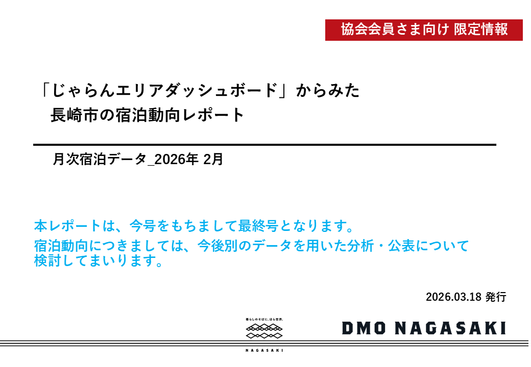 【協会会員限定】長崎市の宿泊動向レポート2026年2月号 を公開しました-1