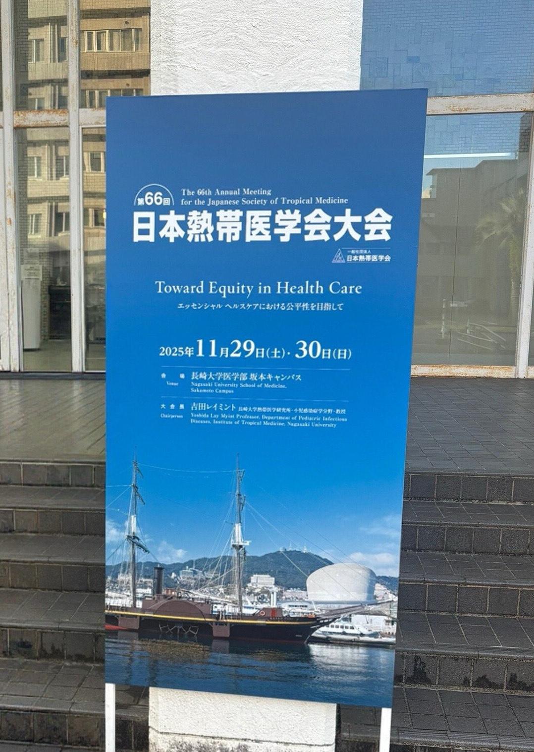 【お知らせ】「第66回日本熱帯医学会大会」主催者の声を掲載しました-1