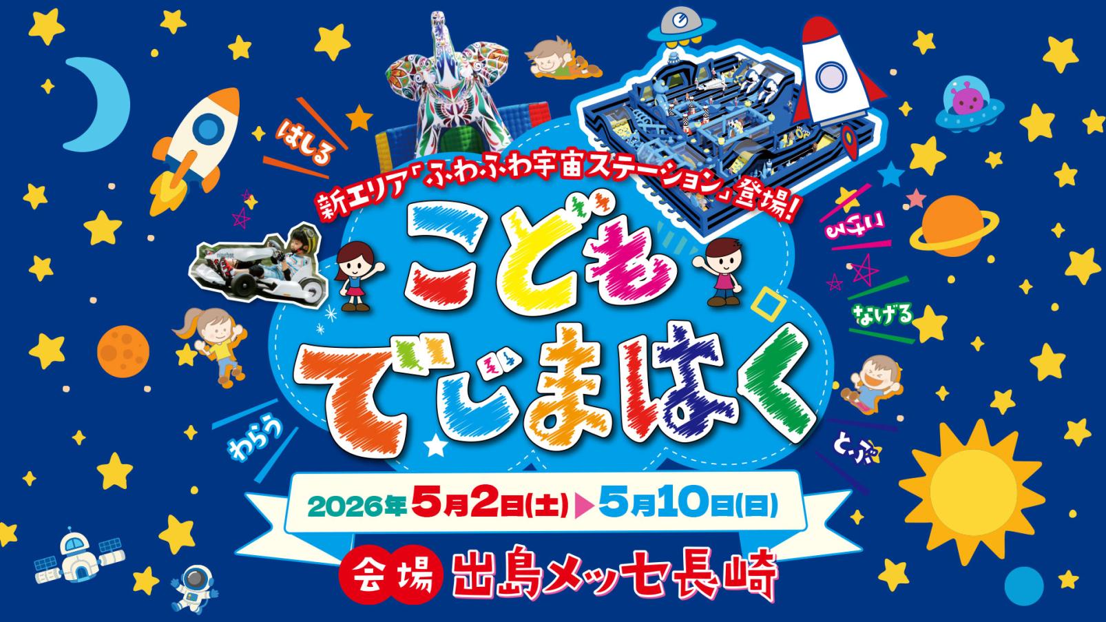 【NIB長崎国際テレビからのお知らせ】5/2～5/10開催：こどもでじまはく in 出島メッセ長崎-1