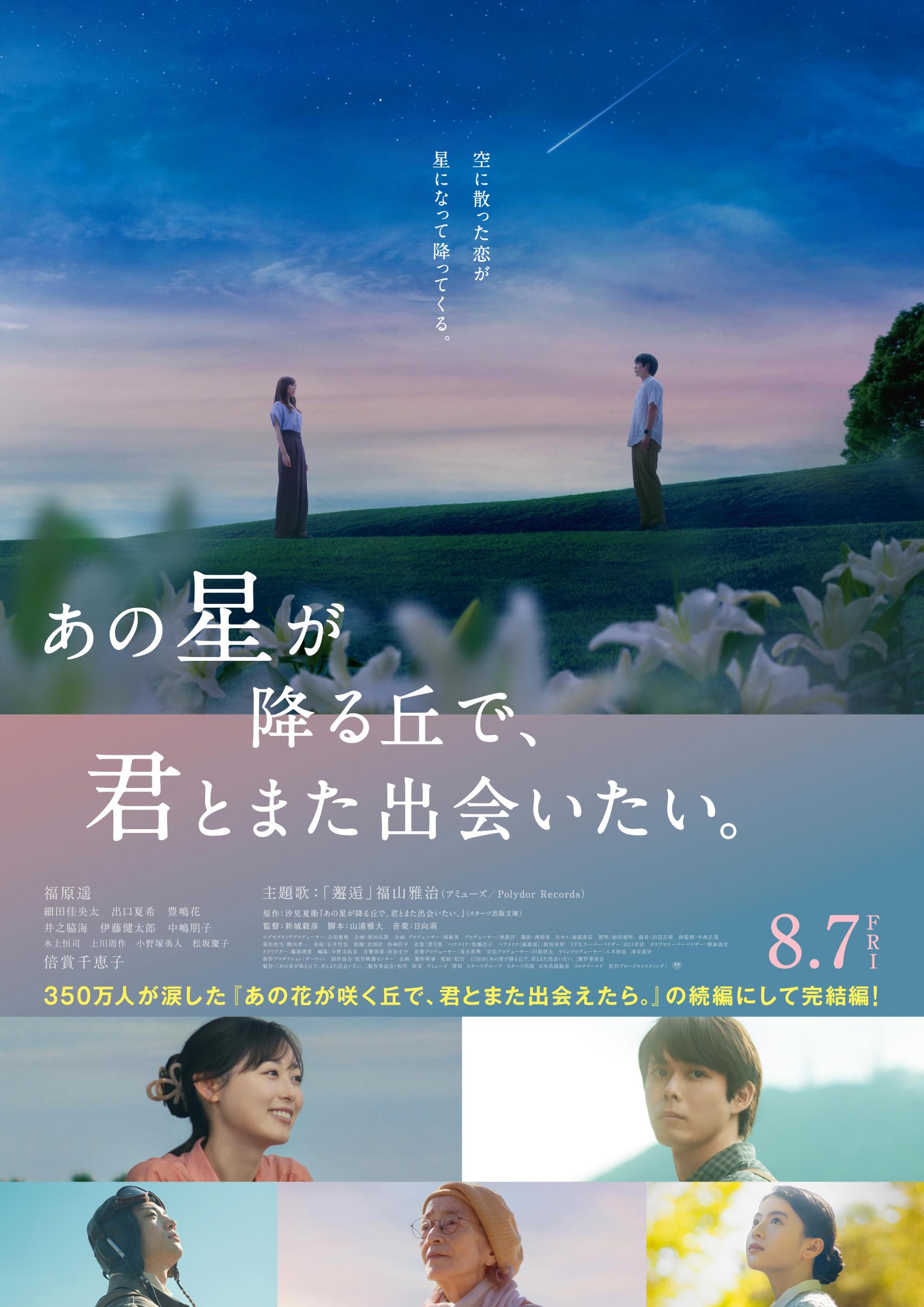 【長崎ロケ作品】映画『あの星が降る丘で、君とまた出会いたい。』が2026年8月7日(金)に公開-1