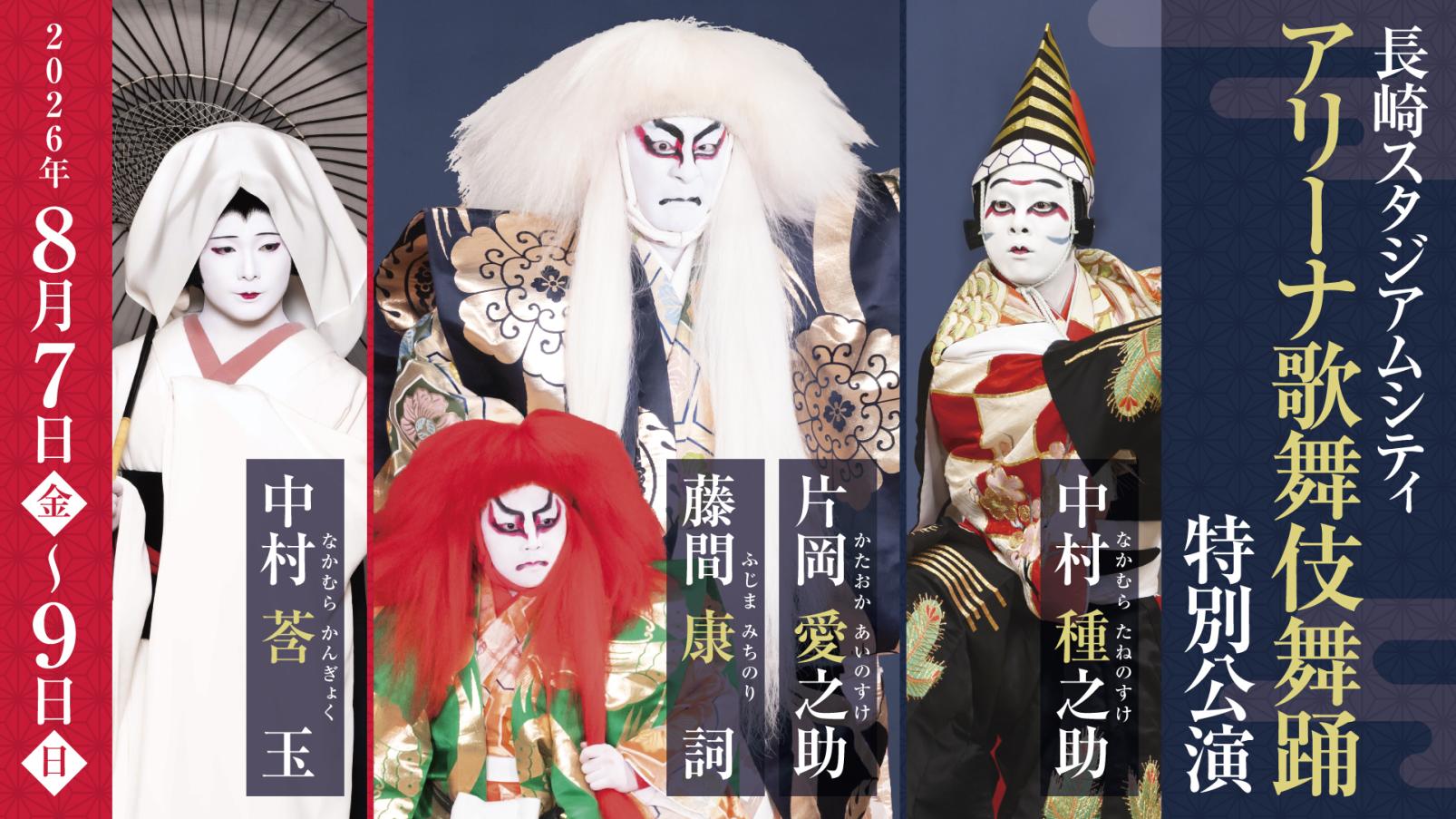 8月開催！片岡愛之助らによる極上のアリーナ歌舞伎舞踊-1