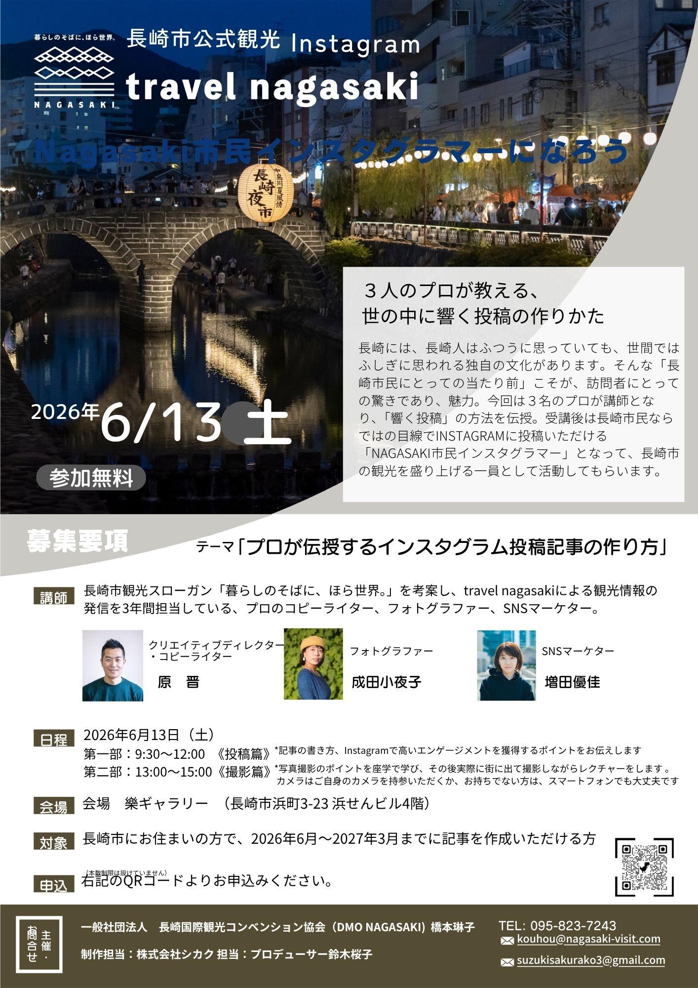 【募集】Nagasaki市民インスタグラマーの育成講座を実施、参加者を募集します。-1