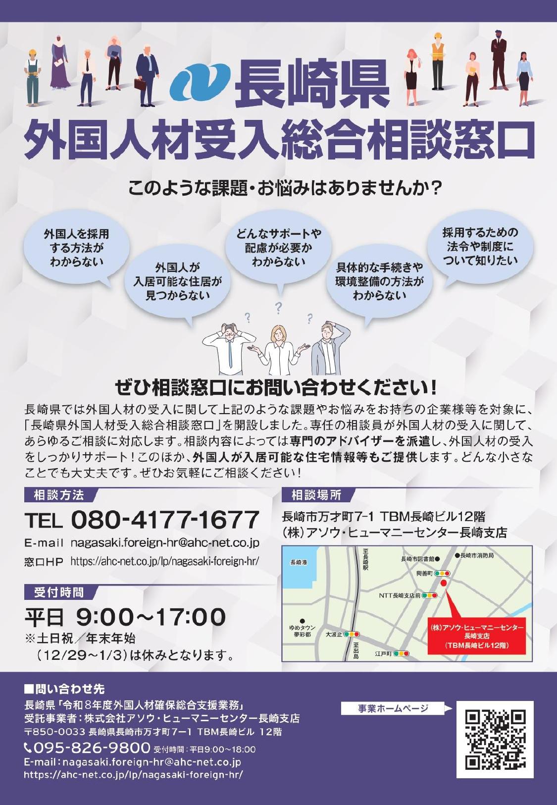【長崎県】長崎県外国人材受入総合相談窓口に関するご案内-1