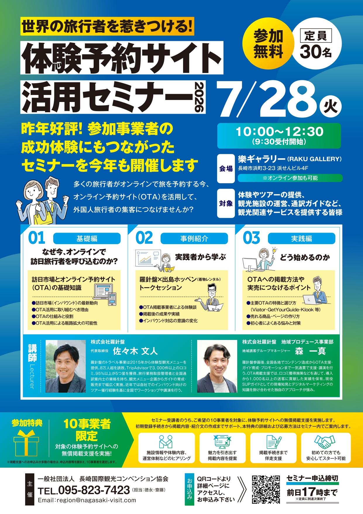 【7月28日（火）開催】世界の旅行者を惹きつける！体験予約サイト活用セミナー2026-1