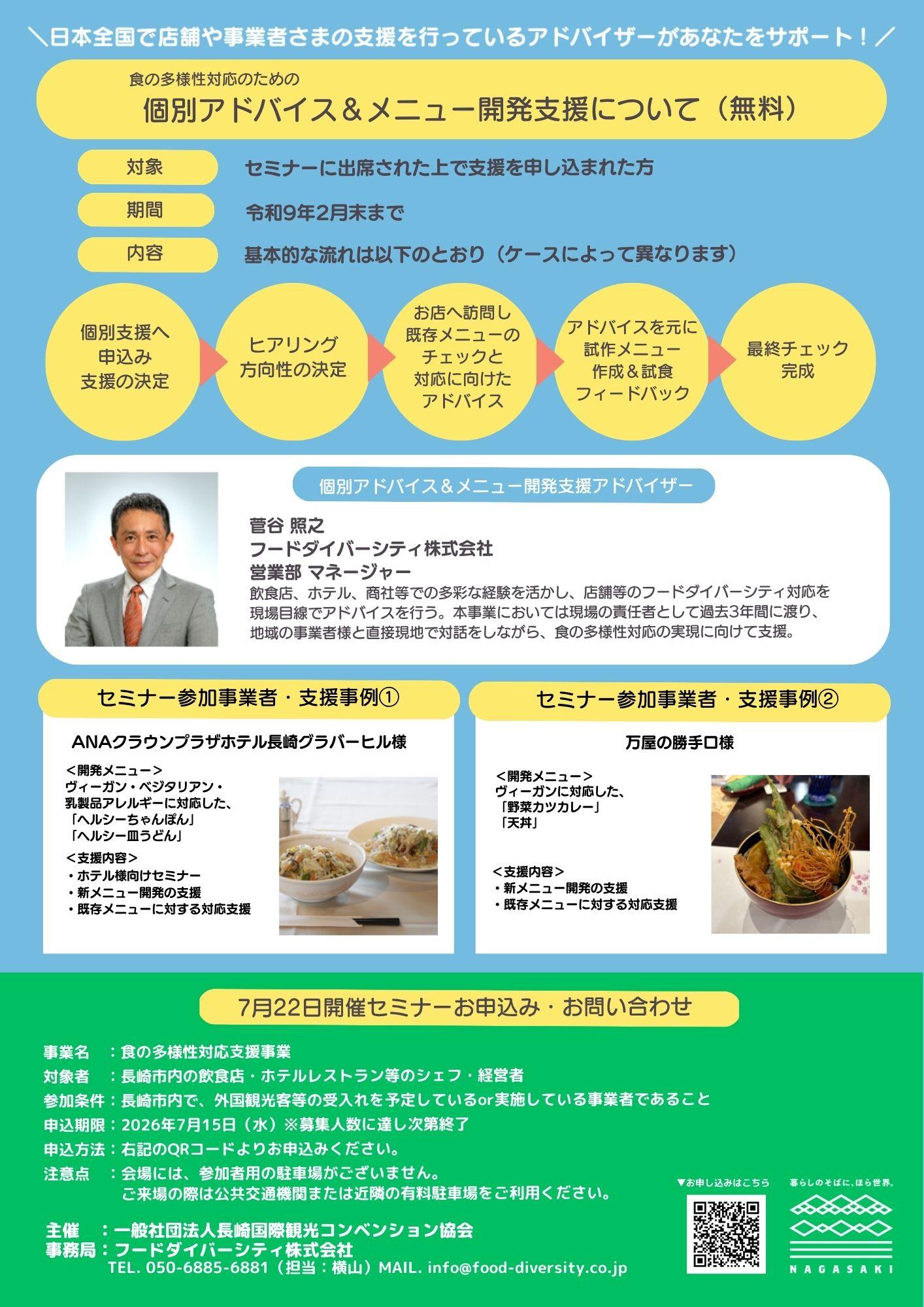 【7月22日(水)開催】長崎グルメで実践！ 明日からできる、 売上に直結させるためのヴィーガン・ハラール・ グルテンフリー等 対応セミナー(実食付き)-2