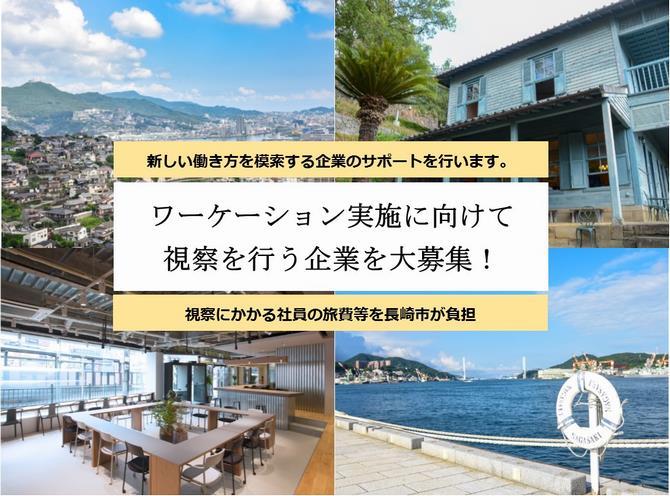 【長崎市】ワーケーション実施に向けて視察を行う企業を大募集-1