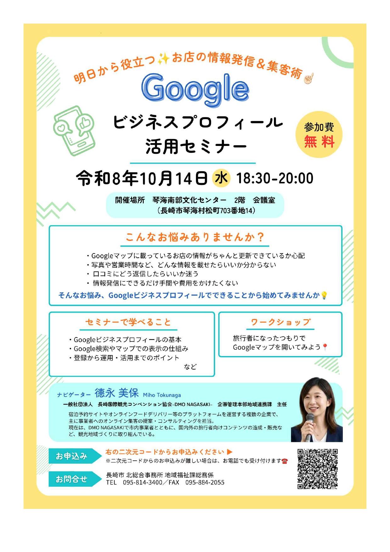 【長崎市北総合事務所からのご案内】10/14開催：明日から役立つ！お店の情報発信＆集客術 Google ビジネスプロフィール活用セミナー-1