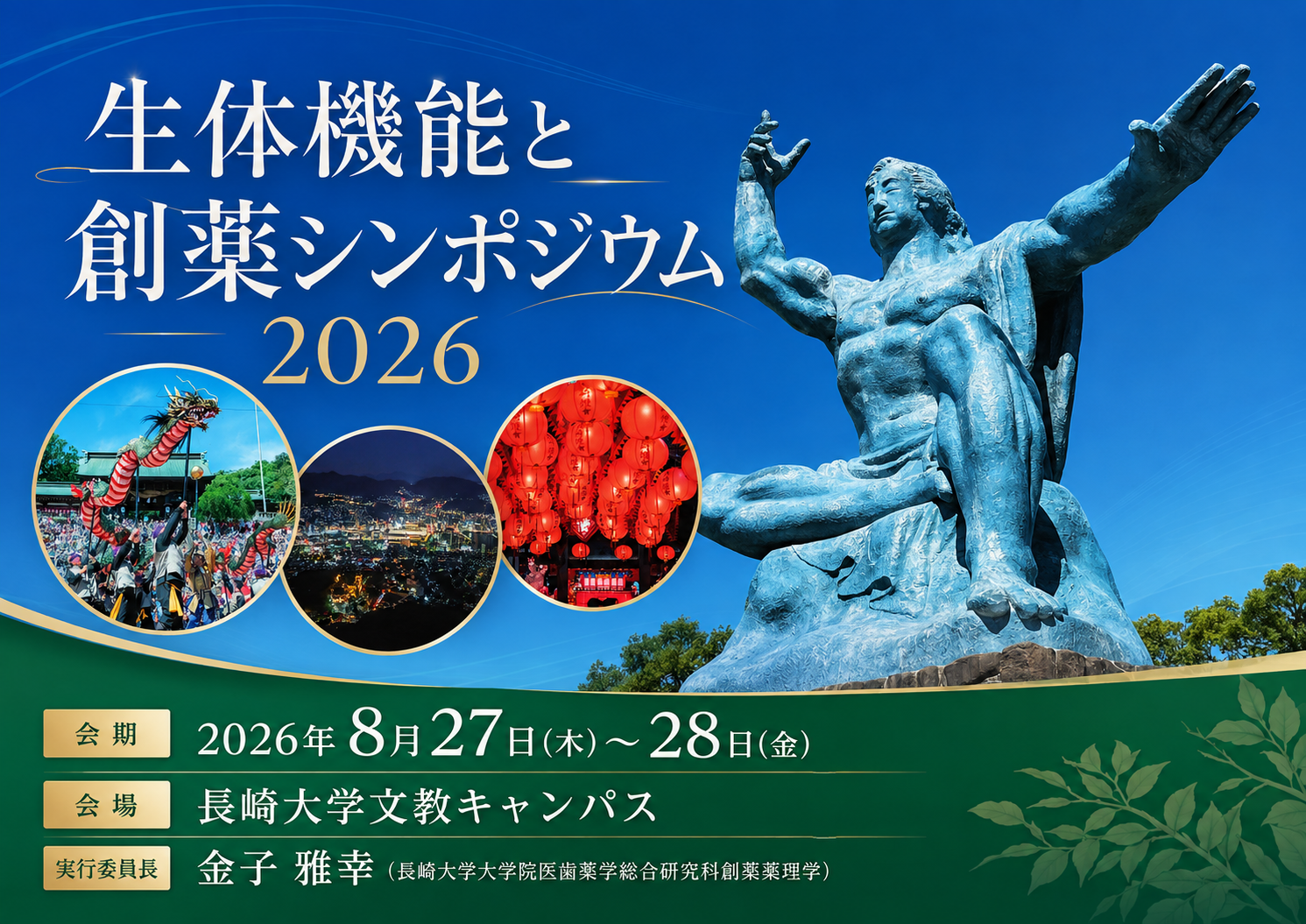 【お知らせ】「生体機能と創薬シンポジウム2026 長崎」主催者の声を掲載しました-1