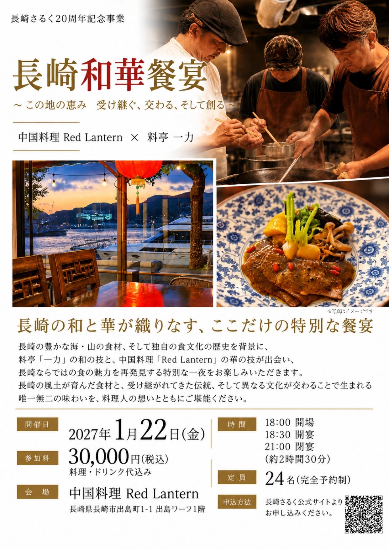 【2夜限定】和と華が織りなす、長崎でしか味わえない特別な餐宴-2