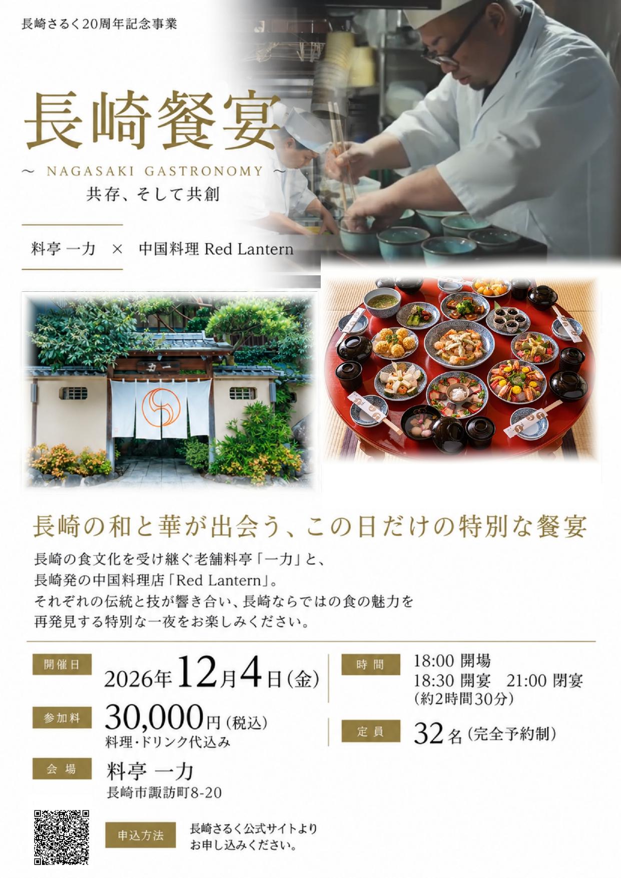 【2夜限定】和と華が織りなす、長崎でしか味わえない特別な餐宴-1