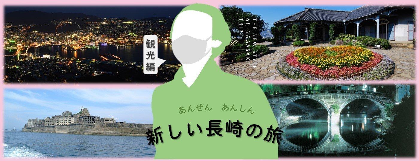 あんぜん あんしん 新しい長崎の旅-1