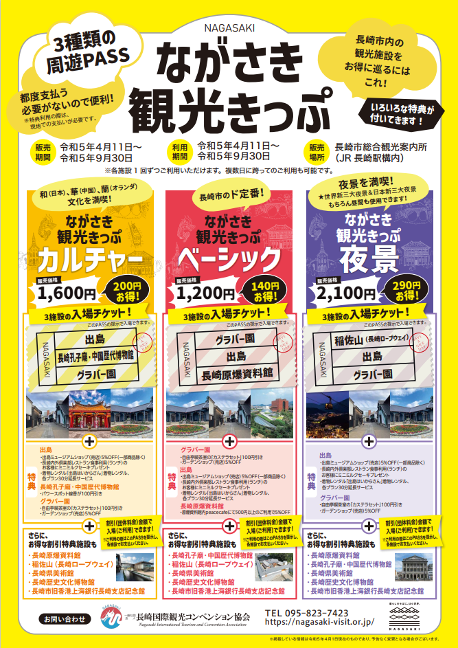 長崎市の観光施設を便利におトクに満喫できる「ながさき観光きっぷ」をぜひご利用ください-1