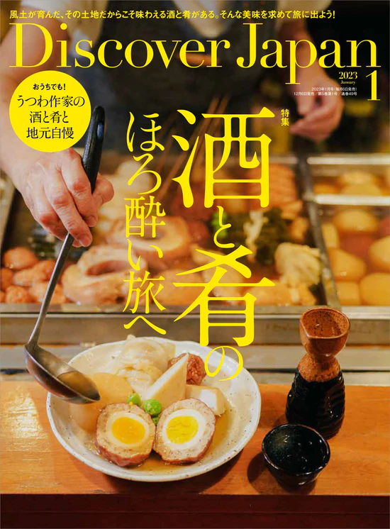 【雑誌掲載】Discover Japan（2023年1月号）に掲載されました-1