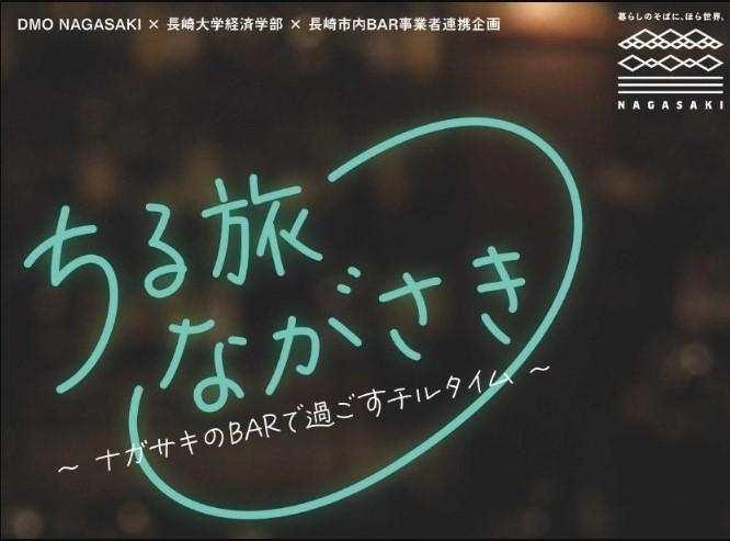 【お知らせ】長崎大学経済学部×DMO NAGASAKI×長崎市内BAR事業者連携企画について-1