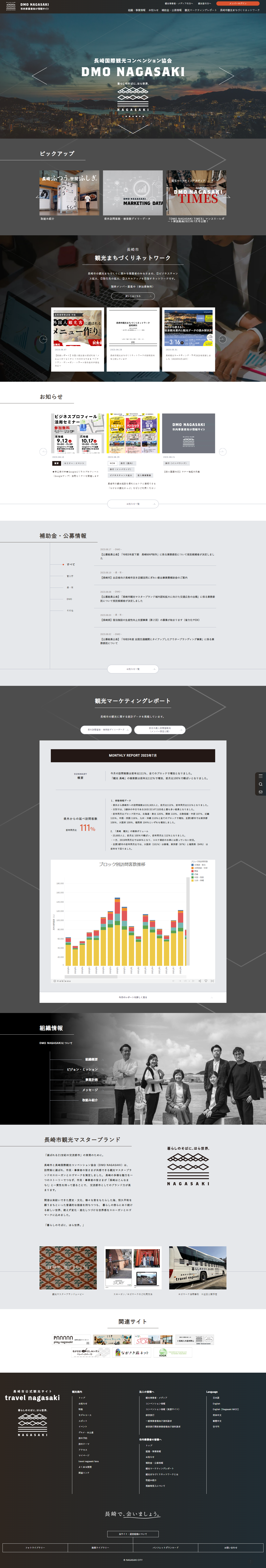 「DMO NAGASAKI市内事業者向け情報サイト」が完成しました-2