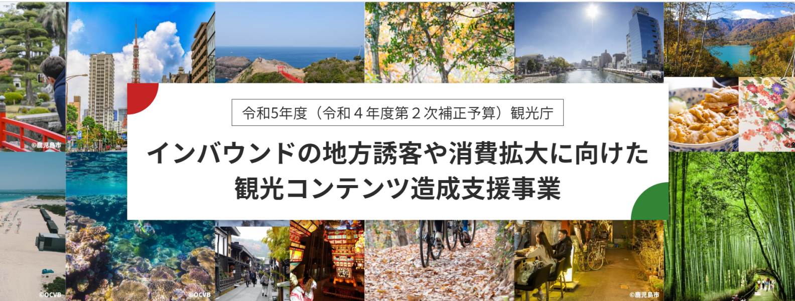 【観光庁】【二次募集】「インバウンドの地方誘客や消費拡大に向けた観光コンテンツ造成支援事業」-1