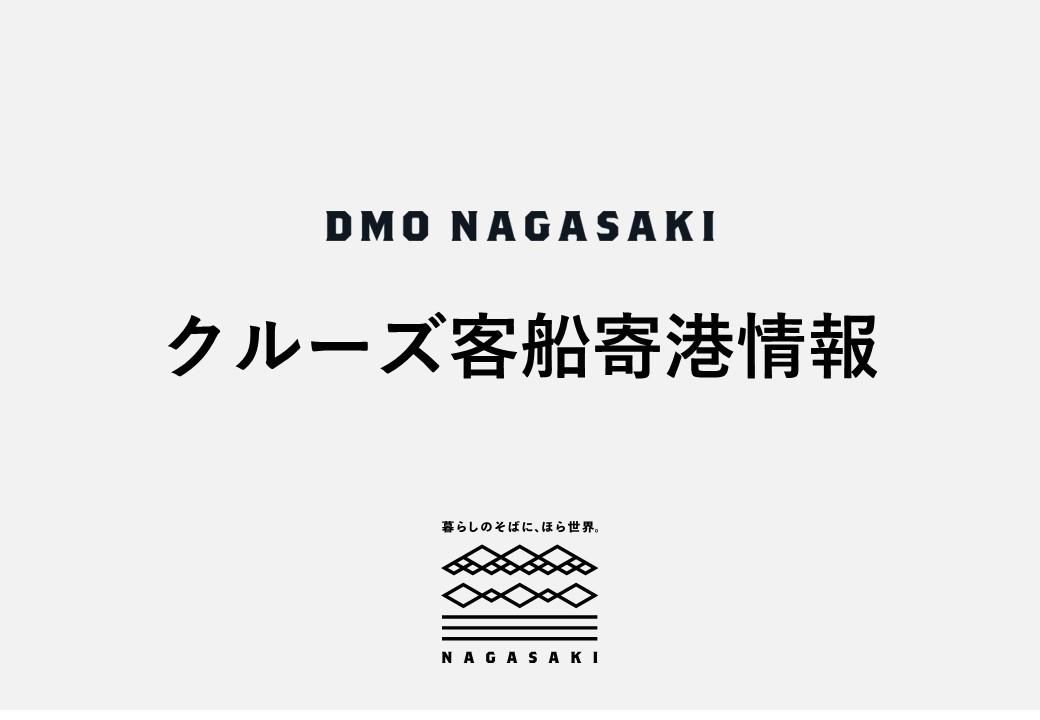 【クルーズ客船情報】グルーズ客船の寄港状況をお知らせします-1