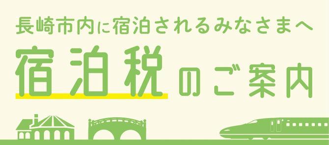 【長崎市内に宿泊されるみなさまへ】2023年4月1日より宿泊税がスタートします-1