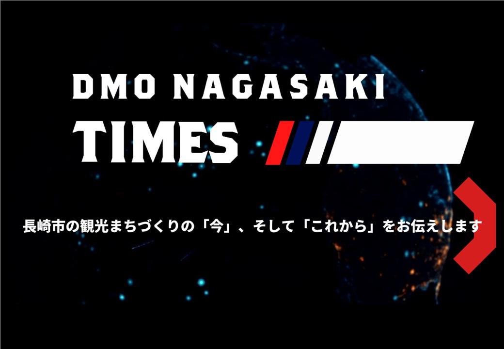 長崎市の観光まちづくりの「今」、そして「これから」を動画でお伝えする「DMO NAGASAKI TIMES」を公開しました-1