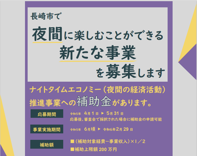 【長崎市】令和5年度「長崎市ナイトタイムエコノミー推進事業費補助金」の対象事業を募集します-1