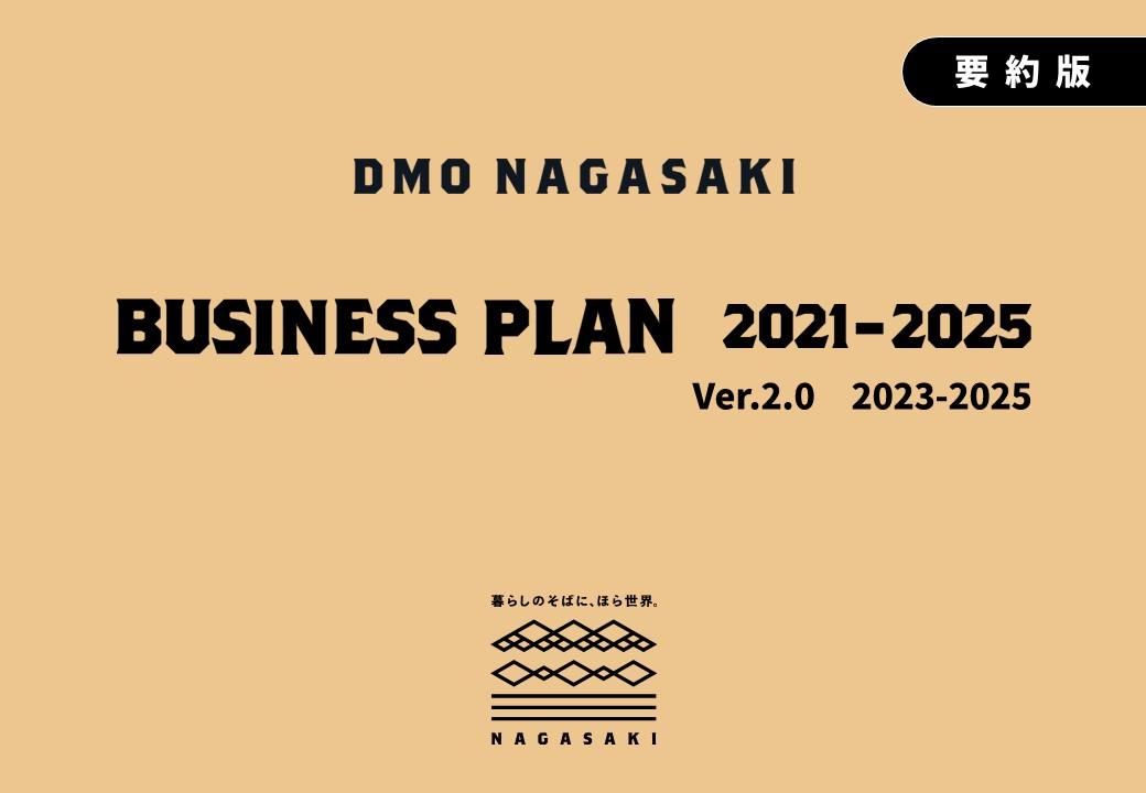 長崎市DMO事業計画2021-2025 ver.2（後期3カ年 2023-2025）【要約版】を公開しました-1