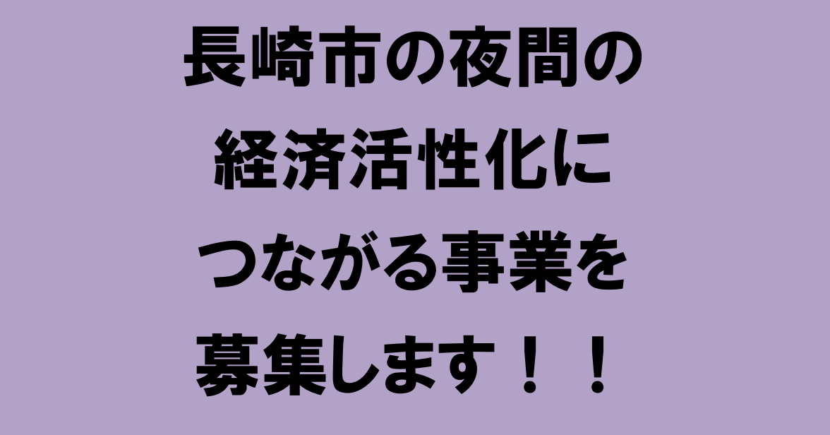 【長崎市】令和５年度 長崎市ナイトタイムエコノミー推進事業費補助金 選定基準を公開しました-1