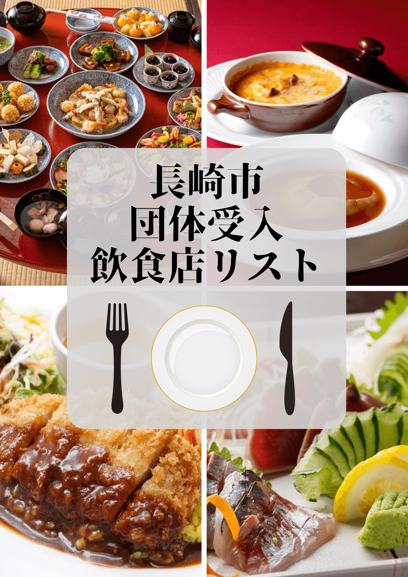【お知らせ】長崎市団体受入飲食店リストを更新しました-1