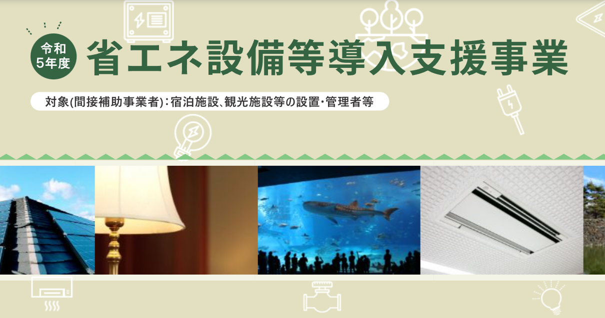 【観光庁】令和5年度 省エネ設備等導入支援事業の追加公募が始まりました-1