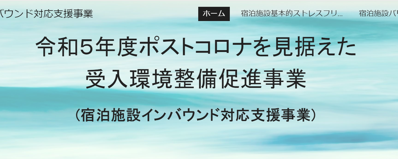 【観光庁】令和5年度ポストコロナを見据えた受入環境整備促進事業の公募がはじまりました-1