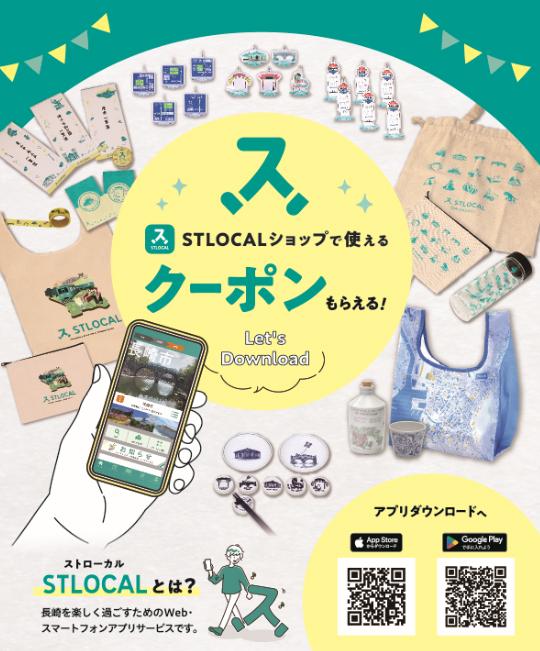 【STLOCALより新機能のお知らせ】アプリ内に新しく登場したクーポン機能を使って、オリジナルグッズをGET！-1