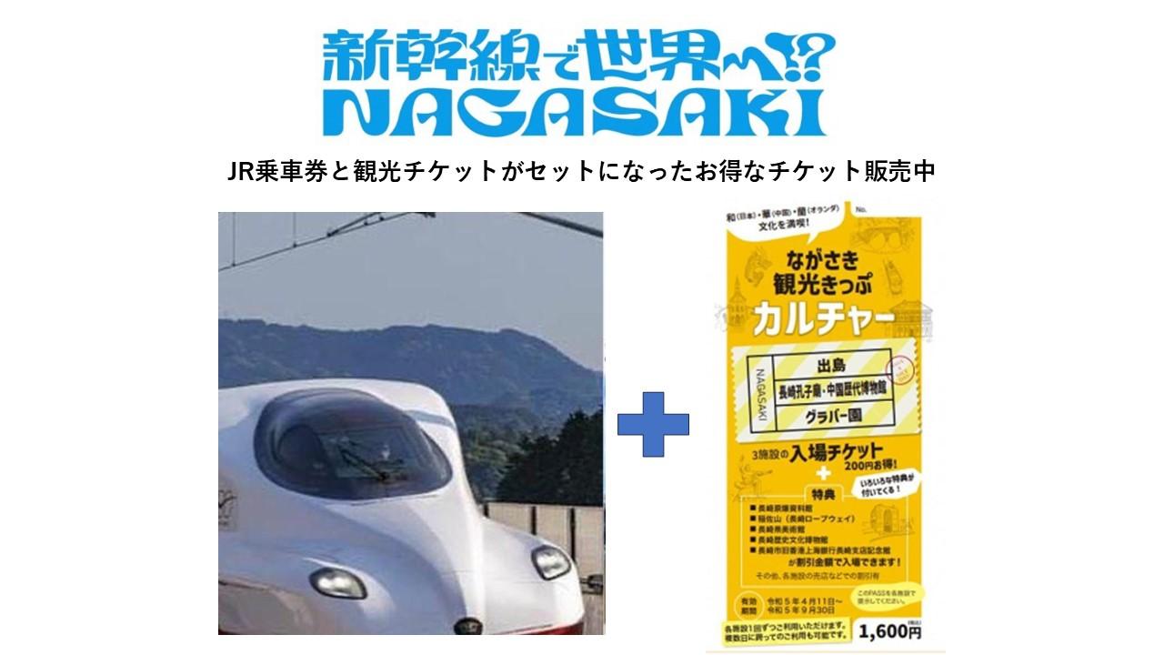 【旅のお得情報】JR券とながさき観光きっぷがセットになったお得なチケットが発売されました-1