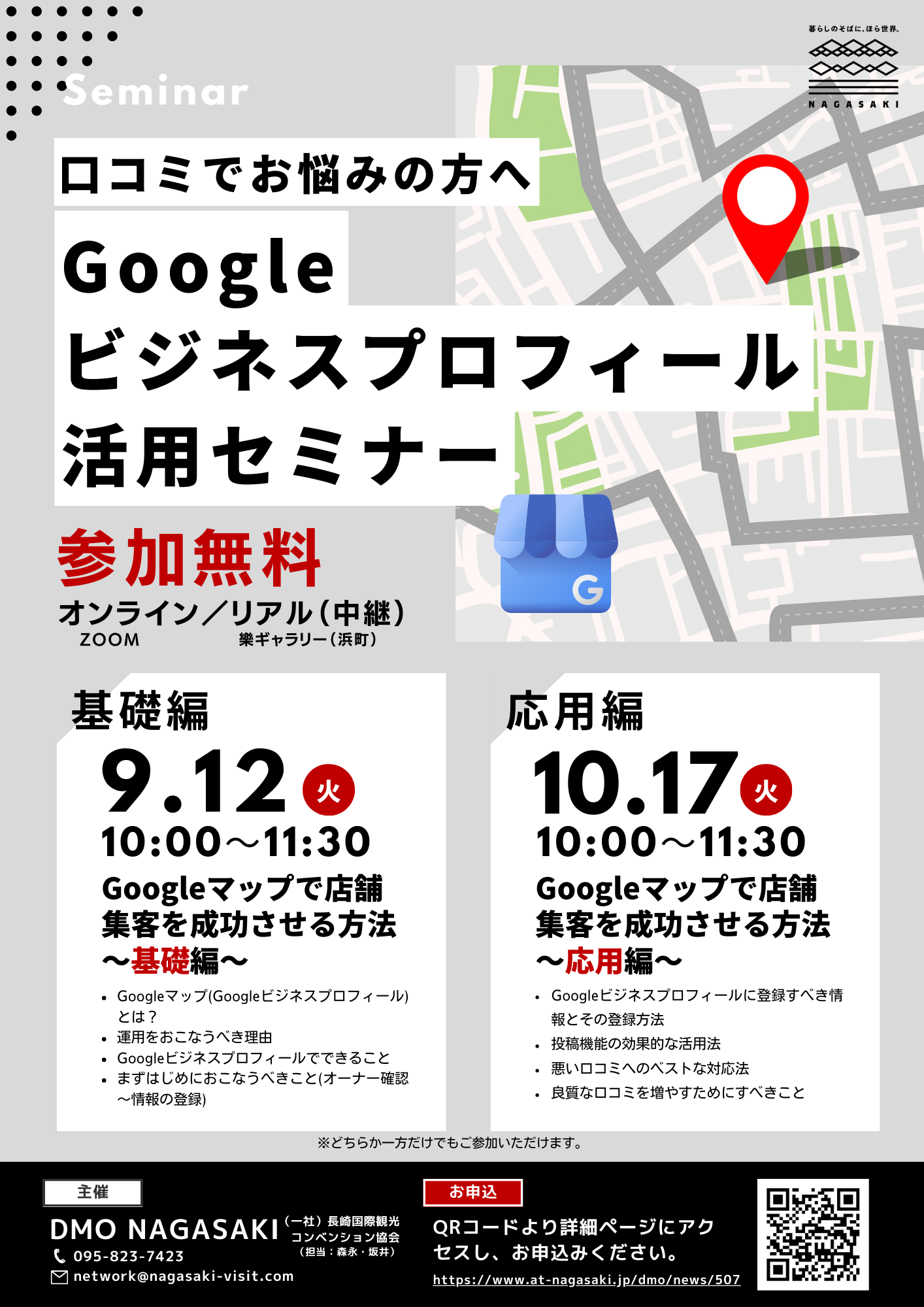 ★10/17応用編・申込受付中★Googleビジネスプロフィール（Googleマップ）活用セミナーを開催します-1