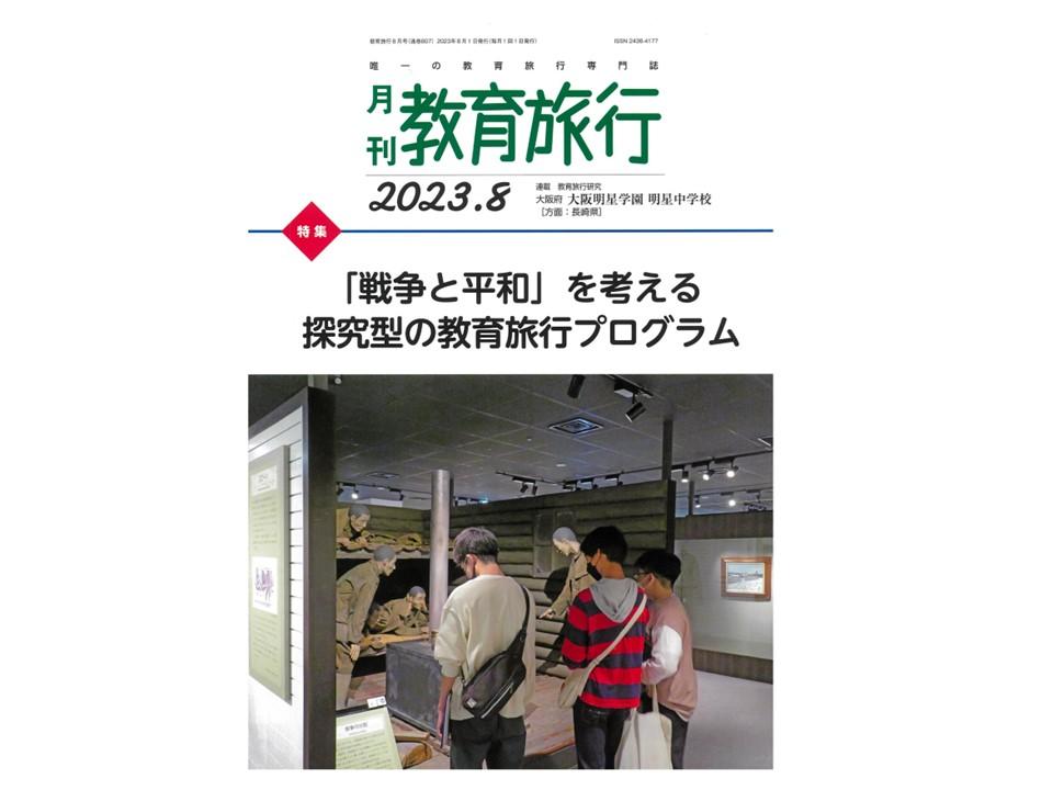 【平和学習】月刊教育旅行（2023年８月号）への記事掲載-1