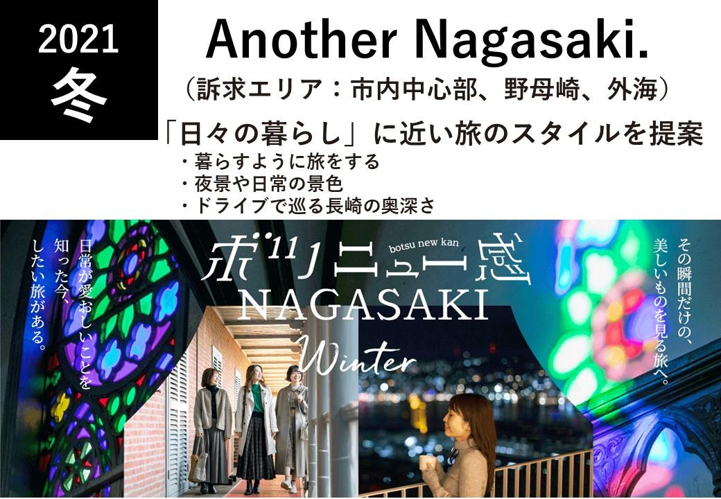 【お知らせ】令和3年度 長崎市国内観光誘客プロモーション 冬篇スタート！-1