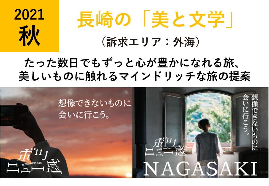 【お知らせ】令和3年度 長崎市国内観光誘客プロモーション 秋篇展開中！-1