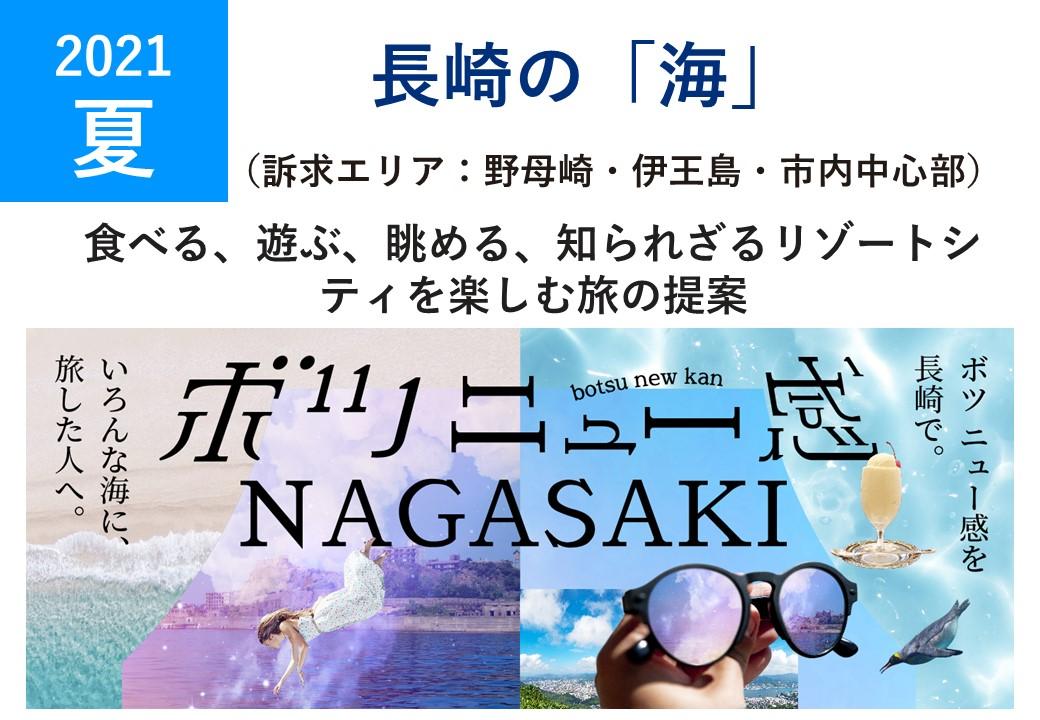 【お知らせ】令和3年度 長崎市国内観光誘客プロモーションスタートしました！-3